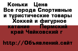  Коньки › Цена ­ 1 000 - Все города Спортивные и туристические товары » Хоккей и фигурное катание   . Пермский край,Чайковский г.